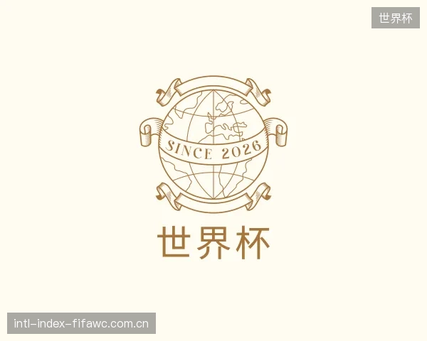 介绍世界杯平台