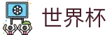 FIFA世界杯(中国)官方入口 - 下载通道入口和数据聚合