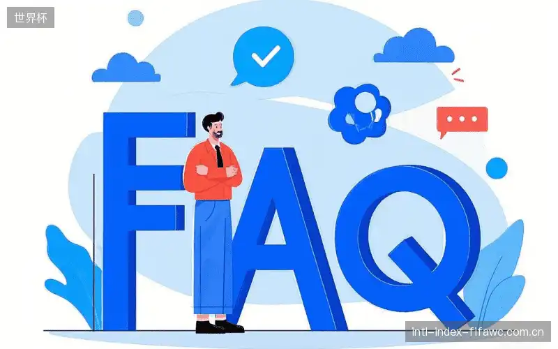 体育赛事攻略FAQ